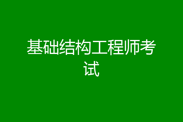 基础结构工程师考试