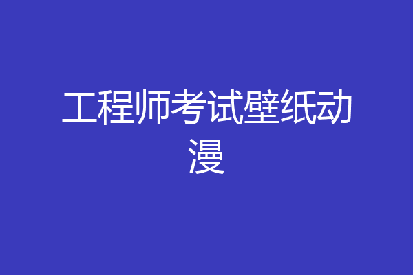 工程师考试壁纸动漫