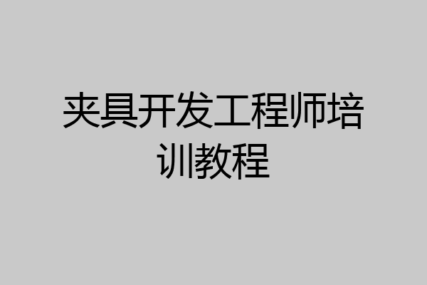 夹具开发工程师培训教程