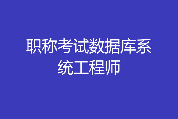 职称考试数据库系统工程师