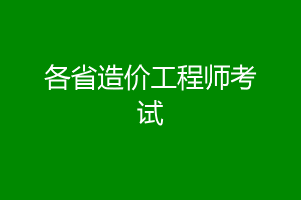 各省造价工程师考试
