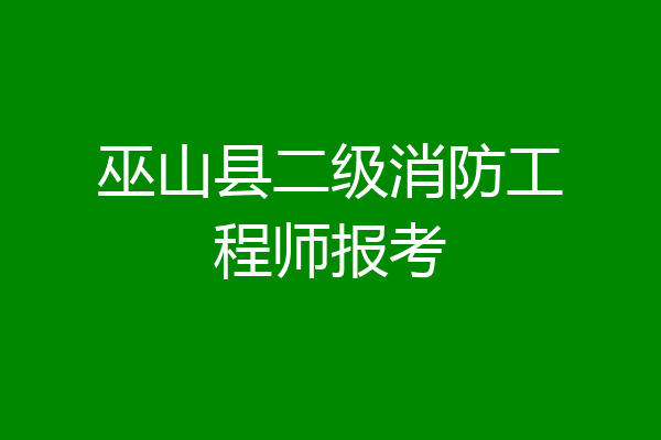 巫山县二级消防工程师报考