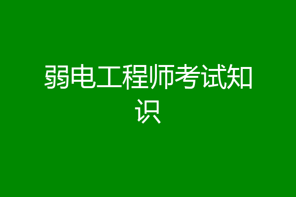 弱电工程师考试知识
