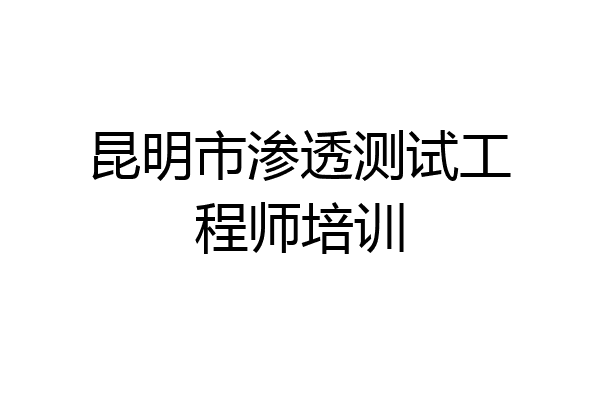 昆明市渗透测试工程师培训
