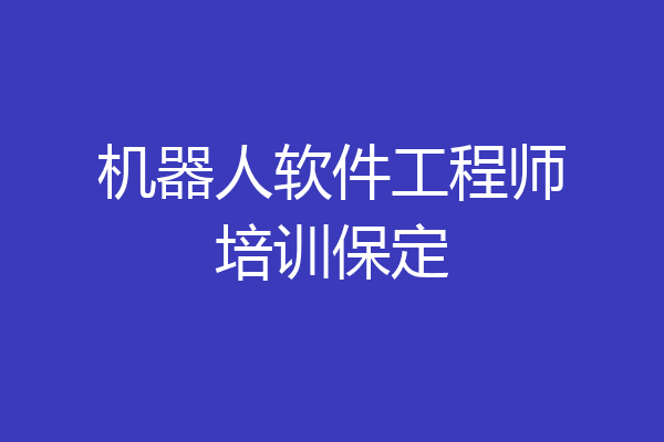 机器人软件工程师培训保定