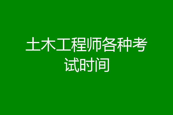 土木工程师各种考试时间