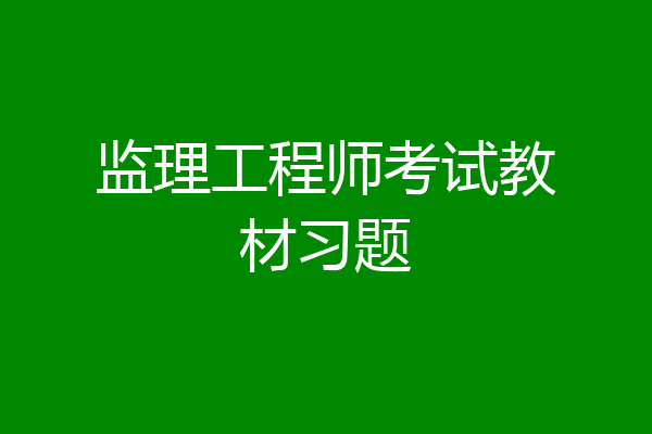 监理工程师考试教材习题