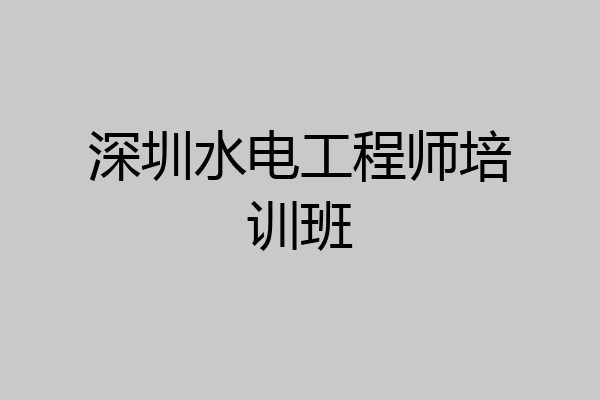 深圳水电工程师培训班