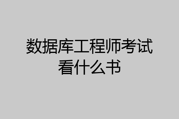 数据库工程师考试看什么书
