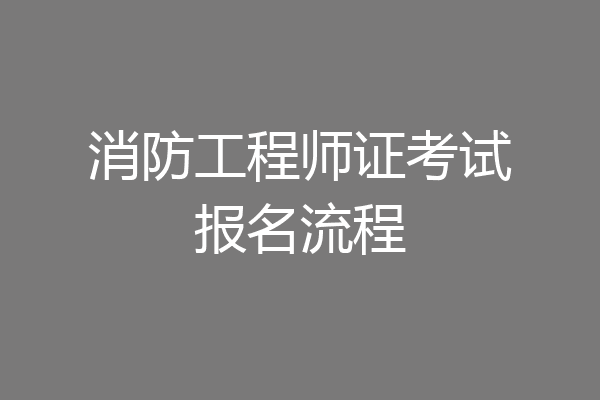 消防工程师证考试报名流程