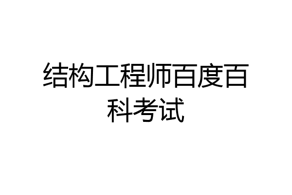 结构工程师百度百科考试