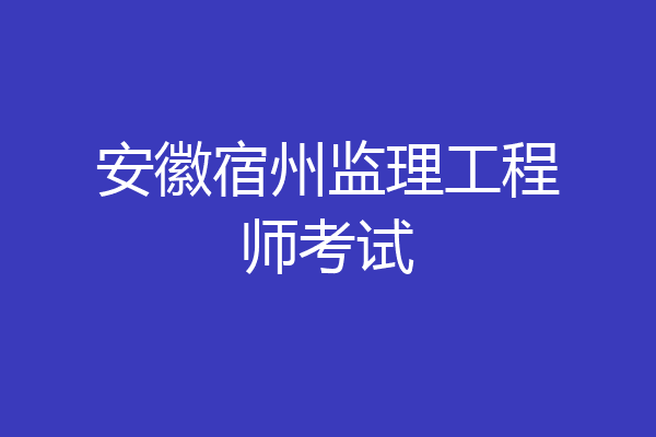 安徽宿州监理工程师考试