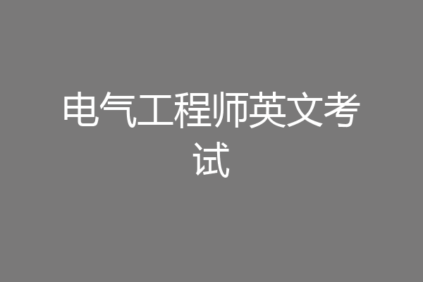 电气工程师英文考试