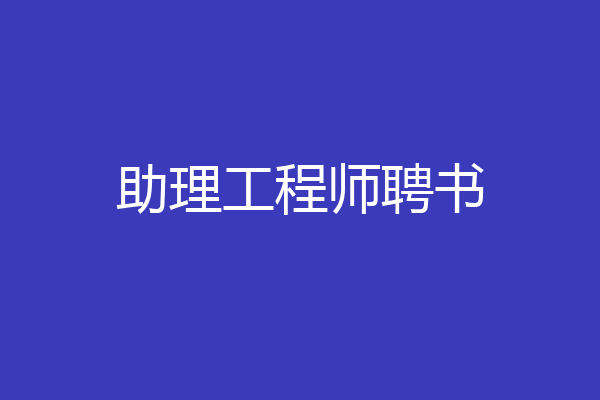助理工程师聘书