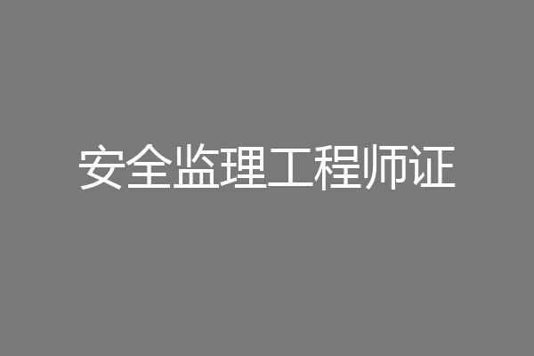安全监理工程师证