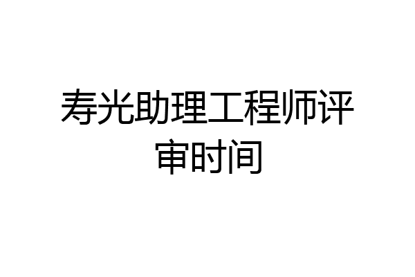 寿光助理工程师评审时间