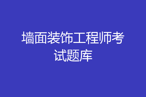墙面装饰工程师考试题库