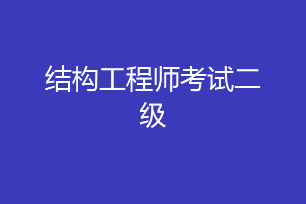 结构工程师考试二级