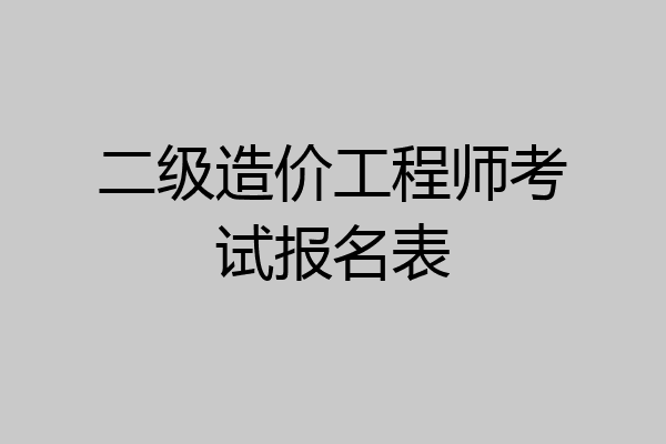 二级造价工程师考试报名表