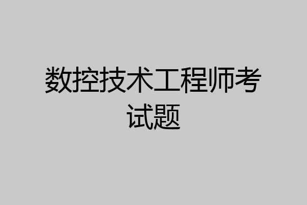 数控技术工程师考试题