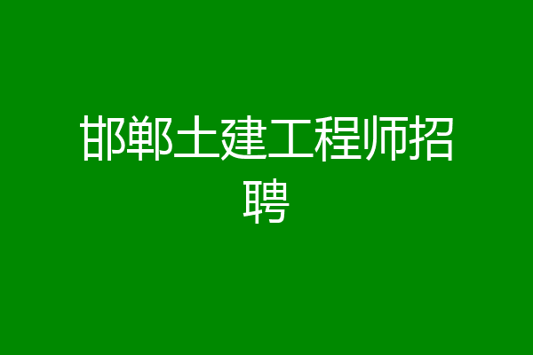 邯郸土建工程师招聘
