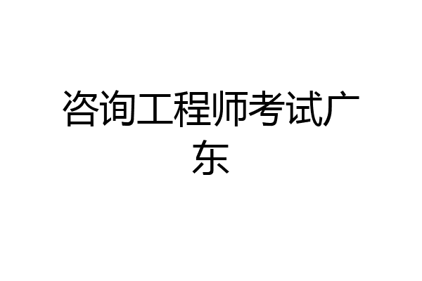 咨询工程师考试广东