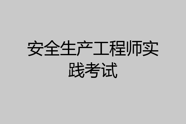 安全生产工程师实践考试
