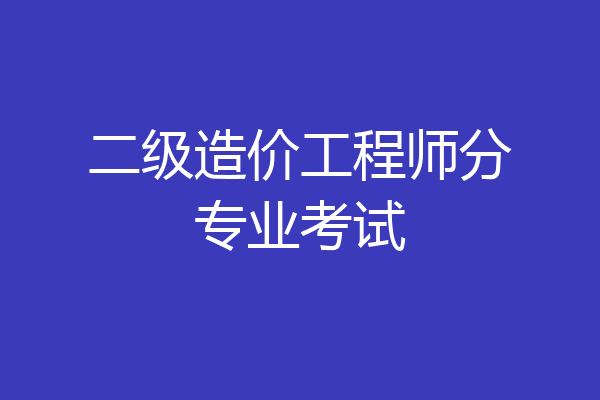 二级造价工程师分专业考试