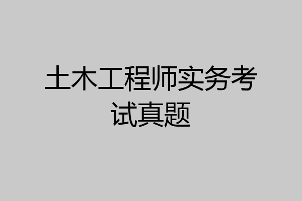 土木工程师实务考试真题