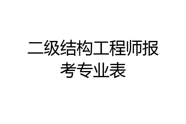 二级结构工程师报考专业表