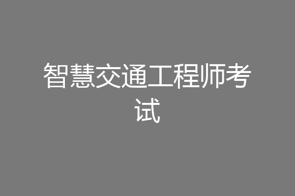 智慧交通工程师考试