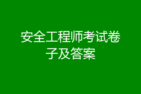 安全工程师考试卷子及答案
