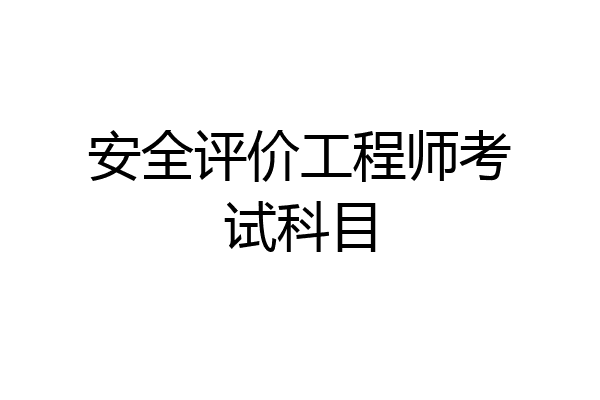 安全评价工程师考试科目