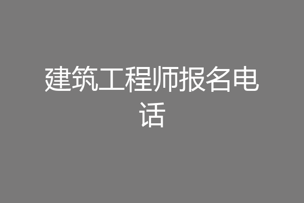 建筑工程师报名电话