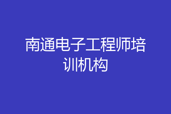 南通电子工程师培训机构