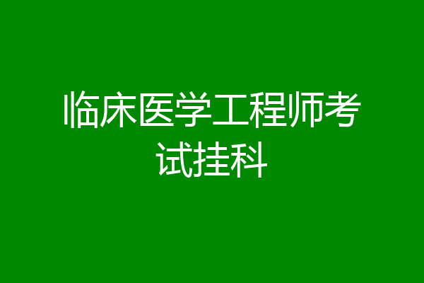 临床医学工程师考试挂科