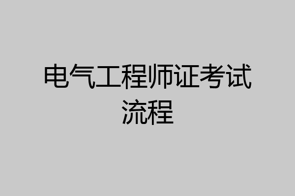 电气工程师证考试流程