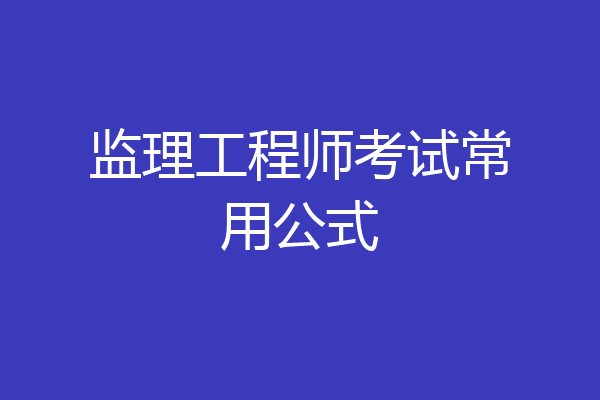 监理工程师考试常用公式
