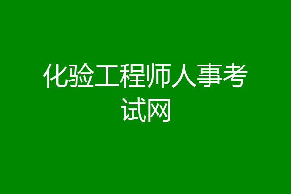 化验工程师人事考试网