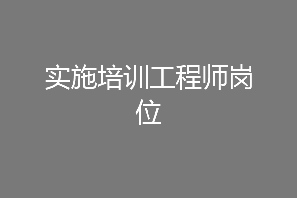 实施培训工程师岗位