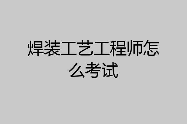 焊装工艺工程师怎么考试