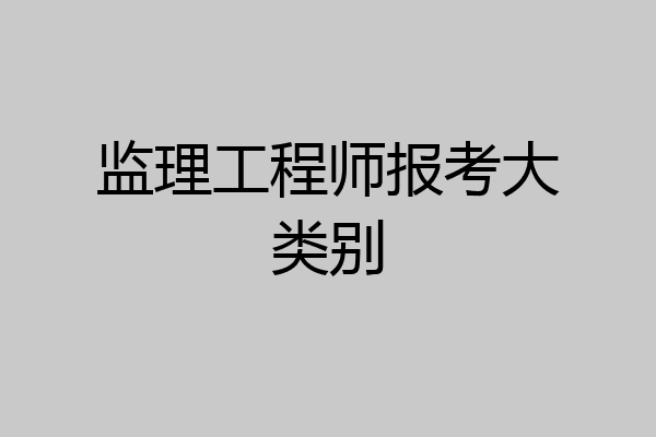 监理工程师报考大类别