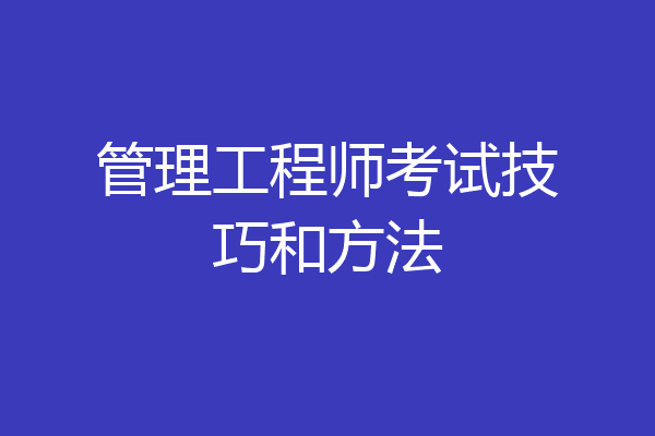 管理工程师考试技巧和方法