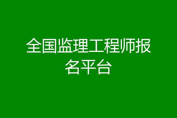 全国监理工程师报名平台