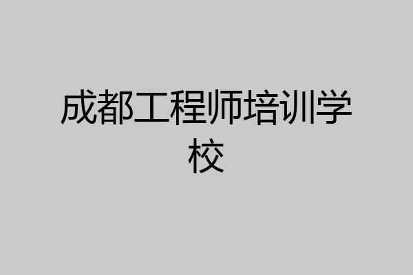 成都工程师培训学校