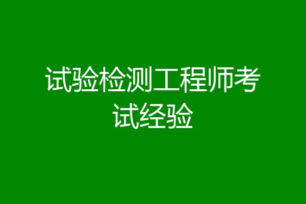 试验检测工程师考试经验