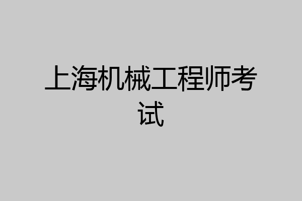 上海机械工程师考试