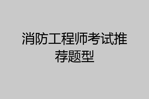 消防工程师考试推荐题型