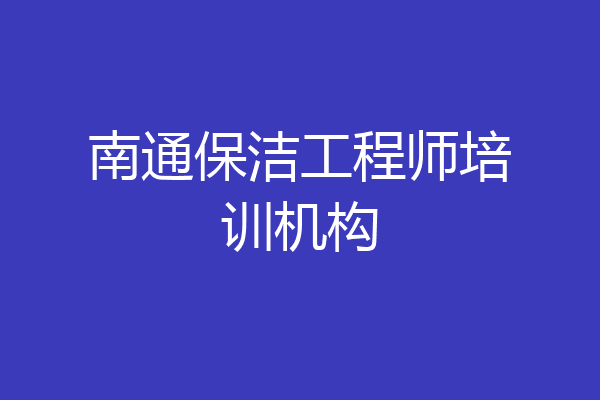 南通保洁工程师培训机构