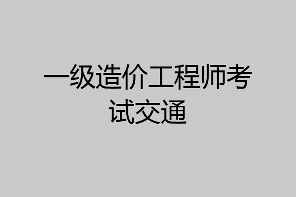 一级造价工程师考试交通